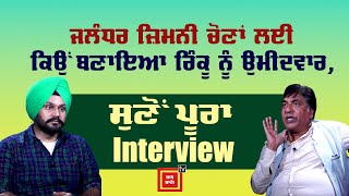 ਜਲੰਧਰ ਜ਼ਿਮਨੀ ਚੋਣਾਂ ਲਈ ਕਿਉਂ ਬਣਾਇਆ ਰਿੰਕੂ ਨੂੰ ਉਮੀਦਵਾਰ, ਸੁਣੋਂ ਪੂਰਾ Interview