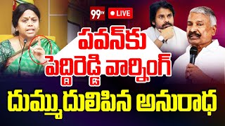 LIVE-పవన్ కు పెద్దిరెడ్డి వార్నింగ్..దుమ్ముదులిపిన అనురాధ Panchumarthi Anuradha Fires On Peddireddy