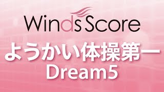 WSJ-14-015 ようかい体操第一/Dream5（吹奏楽J-POP）