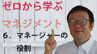 ゼロから学ぶマネジメント　マネージャーの役割