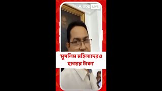 লক্ষ্মীর ভাণ্ডারে এবার মুসলিম মহিলাদেরও হাজার টাকা করে দেওয়ার দাবি হুমায়ুন কবীরের