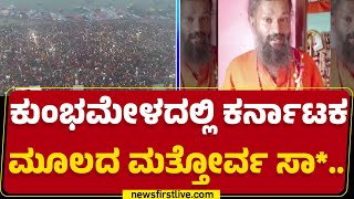 Maha Kumbh Mela 2025 : 15 ದಿನಗಳ ಹಿಂದೆ ಮಹಾಕುಂಭ ಮೇಳಕ್ಕೆ ಹೋಗಿದ್ದ ಸಾಧು | Rajanath Maharaj | Prayagraj