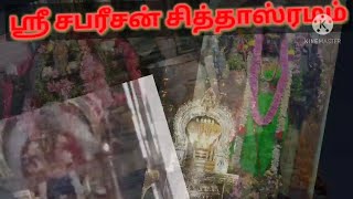 ஸ்ரீ சபரீசன் சித்தாஸ்ரமம்... 🙏🏻🙏🏻🙏🏻/ READ DESCRIPTION/#temple #vinayagar #ayappa #durga #sivan