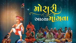 મોરારી આવ્યા માંગવા કીર્તન | બલી ને આંગણે આવ્યા બ્રહ્મચારી | Bhavna Patel Official