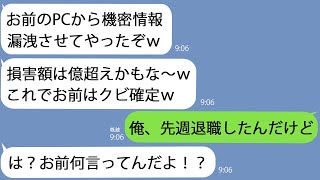 【LINE】俺のPCから機密情報を漏洩させた同僚｢これでお前クビだなｗ｣→俺が隠してた事実を伝えると急に青ざめて…ｗ