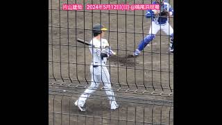 20240512　惜しまれる戦力外通告… #片山雄哉 の打撃フォーム　#shorts　阪神ﾀｲｶﾞｰｽ2軍@阪神鳴尾浜球場［ｳｴｽﾀﾝ･ﾘｰｸﾞ 2軍戦］鳴尾浜