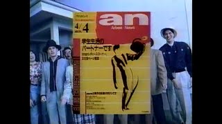 1989　an　アルバイトニュース　学生援護会　CM　JAPAN