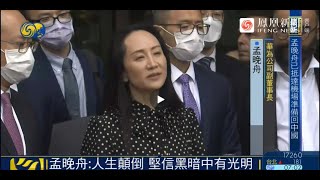 凤凰独家 | 孟晚舟获释演讲：感谢我的祖国和人民对我的支持和帮助