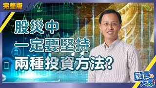 【止凡】股災中一定要堅持兩種投資方法？_葳言大意_20200330（Part2／2）