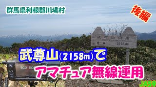 【アマチュア無線】武尊山に登って移動運用  【スーパカブ110】 後編