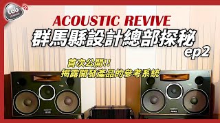 秘密！揭露開發產品的參考系統｜Acoustic Revive 群馬縣設計總部探秘 ep2 | cc繁簡中字