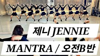 💋 제니 JENNIE - MANTRA / 오전B반 / 완곡 💋