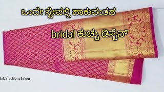 ಒಂದೇ ಸ್ಟೇಪಲ್ಲಿ ಹಾಕುವಂತ bridal ಸೀರೆ ಕುಚ್ಚು ಡಿಸೈನ್ |bridal saree kucchu design