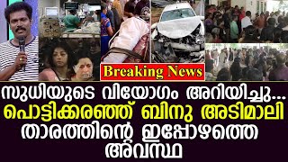 വിയോഗം അറിയിച്ചു... ബിനു അടിമാലിയുടെ ഇപ്പോഴത്തെ അവസ്ഥ|kollam sudhi latest news|binu adimali