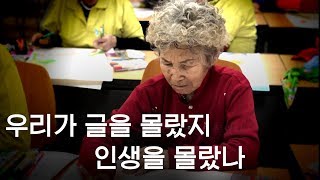 [100초다큐] 우리가 글을 몰랐지 인생을 몰랐나 by KBS순천