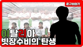 뒤쳐진 이탈리아 축구를 부활시킨 너무나 유명한 전술 '카테나치오'