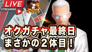 【KOF98UMOL】オズワルドガチャ最終日！狂気の２体目！【朝のKOF生配信2019.4.4】