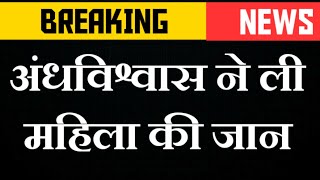 Aurangabad में अंधविश्वास ने ली महिला की जान, सांप काटने के बाद झाड़-फूंक करवाने गई थी महिला