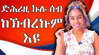 ድሕሪ ዚ ኩሉ ስብ ክኽብረኩም ዩ