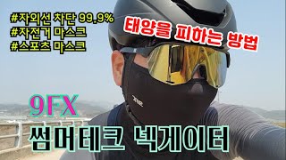 9FX 자전거 라이딩 마스크! 내가 태양을피하는방법...