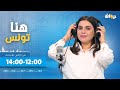 هنا تونس (مع ابتسام شويخة ) | 26-11-2024