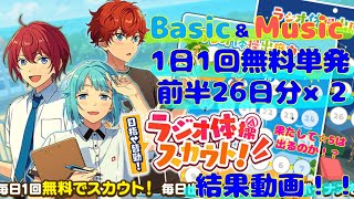 【あんスタ Basic / Music】あんさんぶる夏キャン！！1日1回無料『ラジオ体操スカウト！』前半【ガチャ実況】