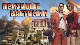 PUBG MOBILE (ЭМУЛЬ) ПРИЗОВЫЕ КАСТОМКИ НА ЮС | ФАРМИМ ЮС | ЧИЛЛ