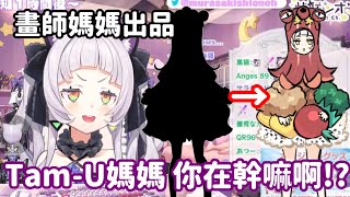 【vtuber中翻精華】叫大家預想新衣服 卻引來了畫師媽媽來拆台【紫咲詩音】