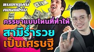 ภรรยาแบบไหน ที่ทำให้สามีร่ำรวย เป็นเศรษฐี | หมอกฤษณ์ คอนเฟิร์ม