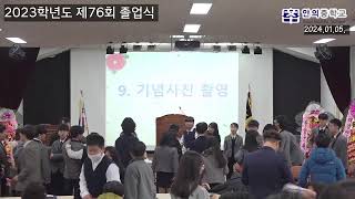 2023학년도 제76회 안의중학교 졸업식