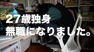 【緊急】無職になりましたどうしよ。