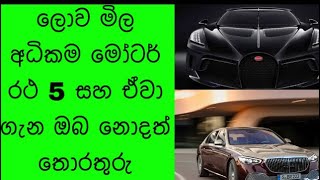 Top 5 expensive cars sinhala - ලෝකයේ මිල අධිකම car 5