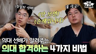 현직 의사가 알려주는 공부 잘하는 비법 4가지 | 신경외과 전문채널 NO.1 우리동네 신경외과