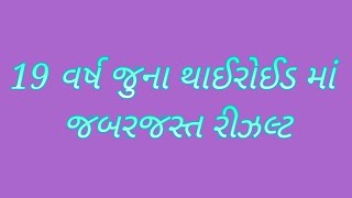 19  વર્ષ જૂના થાઇરોડ માં જબરજસ્ત રીઝલ્ટ