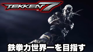 鉄拳７　鉄拳力世界一を目指す配信　2021/02/07