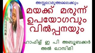 മയക്ക് മരുന്ന് ഉപയോഗവും വിൽപ്പനയും  E P ABOOBAKKR AL QASIMI