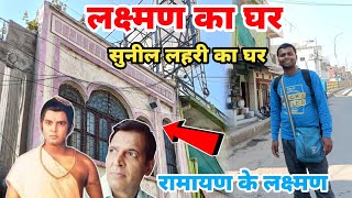 Ramanand Sagar Ramayan Lakshman House Suneel Lahri Damoh Mp || लक्ष्मण का घर