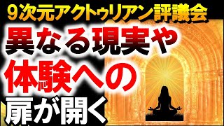 今 人類に新たに活用可能なもの　～∞9次元アクトゥリアン評議会～愛と光　ダニエル・スクラントンさん経由　音声入り《幸せの法則 スピリチュアル 》