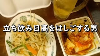 冴えないおじさんが一人で立ち飲み日高をはしご酒してみた