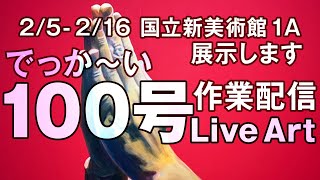 【ライブペイント】大きなサイズの絵を描く #3 【2/5 - 2/16 国立新美術館 展示室1A で展示されます】|  同時配信中