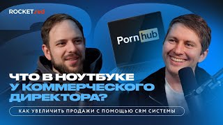 Что такое система продаж и как ее построить в компании? Подкаст с коммерческим директором ROCKET.red