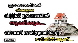 നിങ്ങളുടെ വീട്ടിൽ ഈ സംഗതികൾ ഉണ്ടെങ്കിൽ നിങ്ങൾ വൈകാതെ പാപ്പരാവും..../Financial tips/KP's Voice