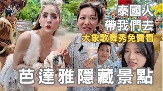 芭達雅這到底什麼地方?｜隱藏在咖啡廳的小型動物園｜從曼谷出發去芭達雅｜Terminal 21超美飯店｜芭達雅必去Mong Chang Cafe【泰國旅遊EP.2】