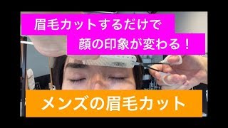 メンズ眉毛カットのやり方｜岐阜県多治見｜美容室｜美容院｜ヘアサロントクナガ