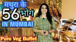 मुलुंड मुंबई Unlimited Pure Veg Food Buffet at Madhuban #chappanbhog Best Mathura food #vegbuffet