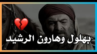 مواجهة بهلول وهارون الرشيد - ياهارون يا مجنون متى تعقل؟