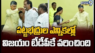 పట్టభద్రుల ఎన్నికల్లో విజయం టీడీపీకే వరించింది | MLC Elections