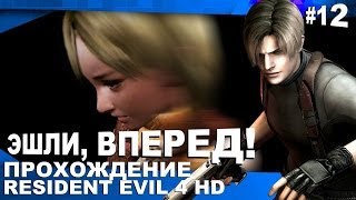 Прохождение Resident Evil 4 (HD) #12 - Эшли, вперёд!