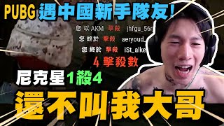 PUBG遇到中國超友善的新手隊友 尼克星1打4 還不叫聲大哥! ｜絕地求生 PUBG｜09/01 尼克星直播精華-集合2