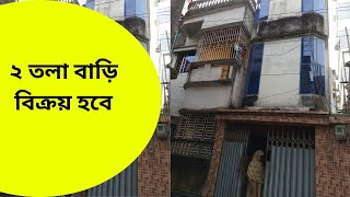 ফাউন্ডেশন দেওয়া ২ তলা বাড়ি বিক্রয় হবে | Ready house sale Jessore #landssalejessore